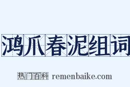 鸿爪春泥组词是什么意思的图片